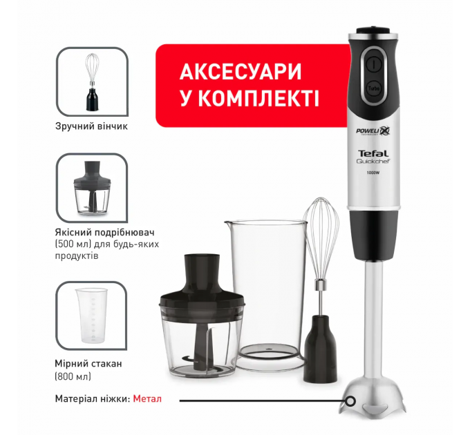 Блендер Tefal погружной Quickchef 1000Вт, 3в1, чаша-800мл, чопер-500мл, турборежим, серебристо-черный